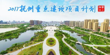 大局已定 2017年抚州重点建设项目计划出炉,事关每一位抚州人的身价