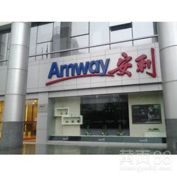 【抚州南城县安利专卖店地址南城县哪有安利产品卖】-